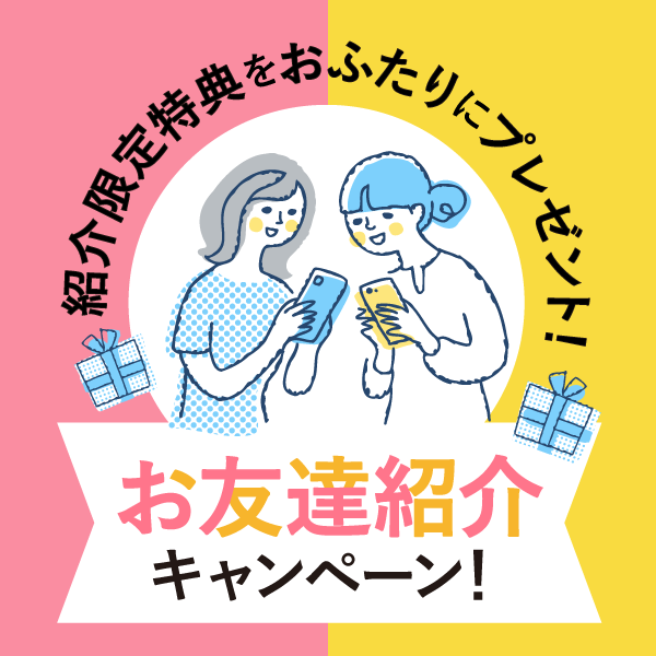 お友達紹介割引