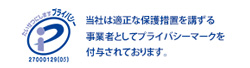 プライバシーマーク